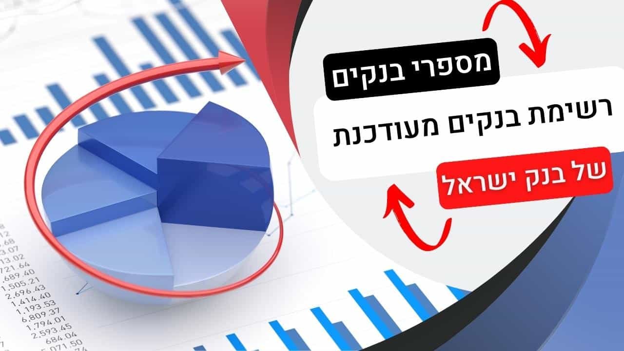 מספרי בנקים- רשימת בנקים מעודכנת של בנק ישראל