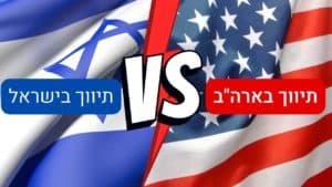 תיווך בארהב מול תיווך בישראל מהם ההבדלים